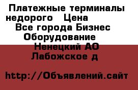 Платежные терминалы недорого › Цена ­ 25 000 - Все города Бизнес » Оборудование   . Ненецкий АО,Лабожское д.